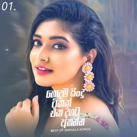 Best Sinhala Songs 01 | New Sinhala Songs | Sinhala Sindu | Sinhala Songs | Boomplay Music