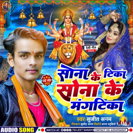 Sona Ke Tika Sona Ke Mangtika (Maithili) | Boomplay Music