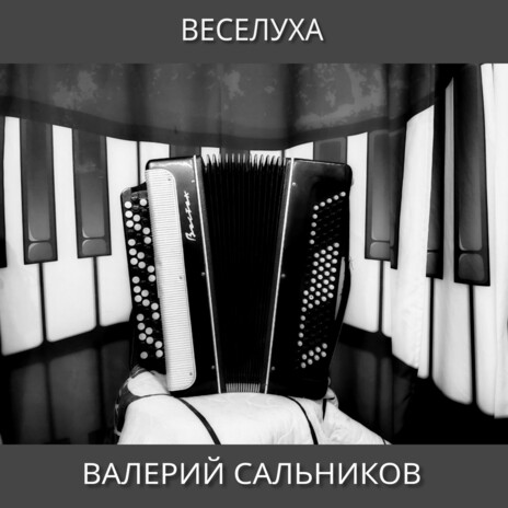 Веселуха | Boomplay Music