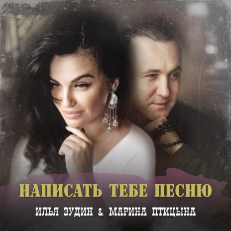 Написать тебе песню ft. Марина Птицына | Boomplay Music