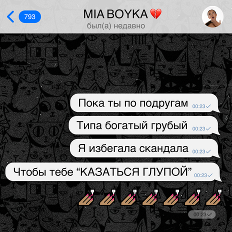 Казаться глупой | Boomplay Music