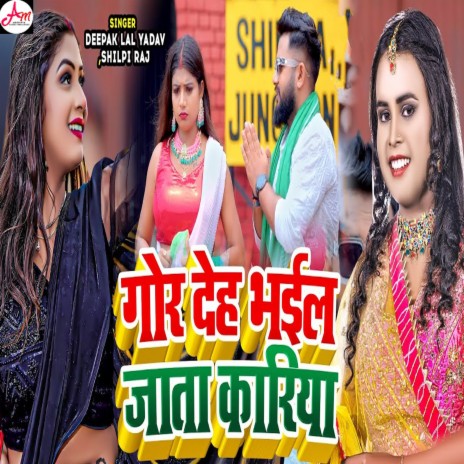 Gor Deh Bhail Jata Kariya ft. Shilpi Raj | Boomplay Music