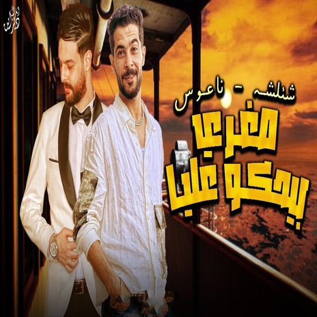 من صغرى بيحكو عليا ft. Kareem Naaos | Boomplay Music