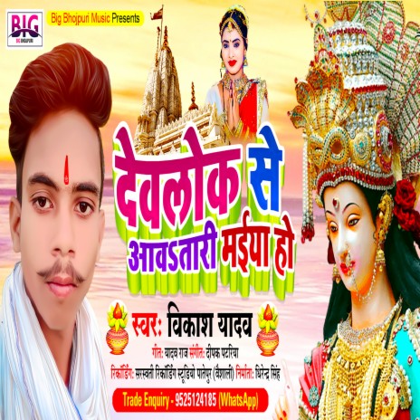 Devlok Se Aawatari Maiya Ho (Bhojpuri)