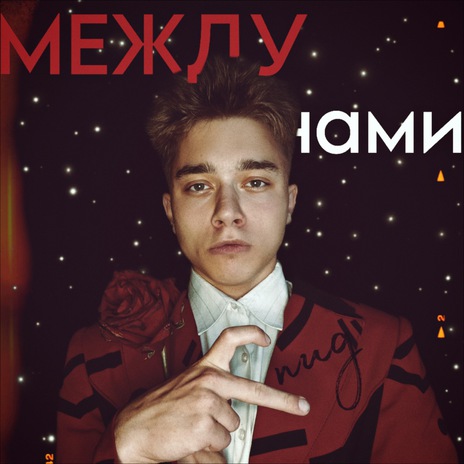 Между нами СПИД | Boomplay Music