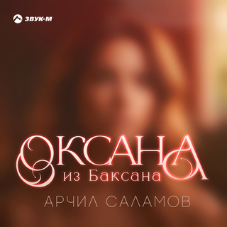 Оксана из Баксана