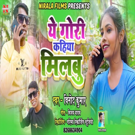 Ye Gori Kahiya Milbu (Bhojpuri Song) | Boomplay Music