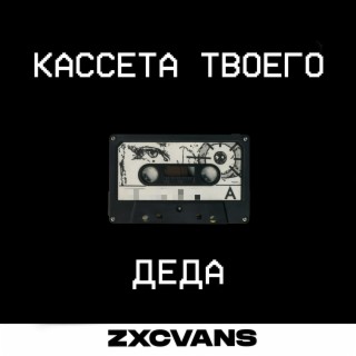 Кассета твоего деда