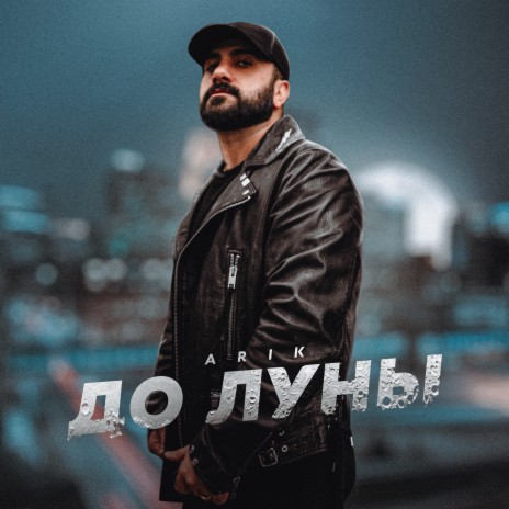 До луны | Boomplay Music