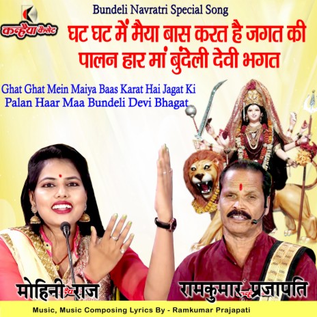 Ghat Ghat Mein Maiya Baas Karat Hai Jagat Ki Palan Har (Bundelkhandi) ft. Mohini Raj | Boomplay Music