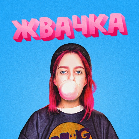 Жвачка | Boomplay Music