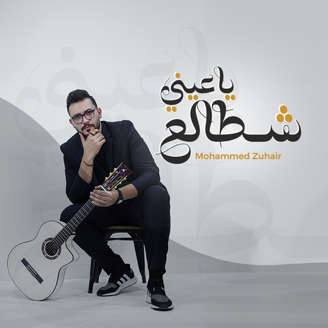 Ya Eny Shtala | Boomplay Music