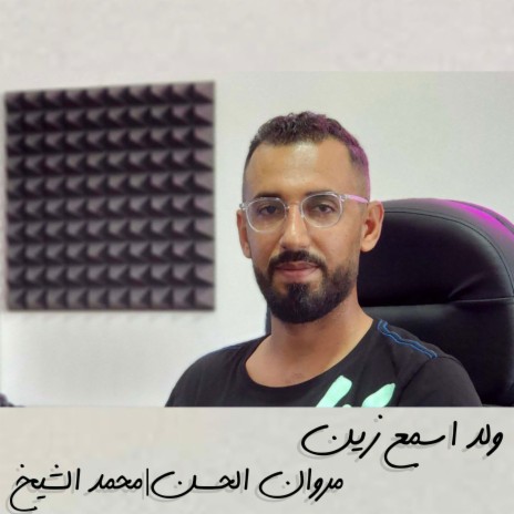 ولد اسمع زين ft. Mohamed El Shaikh | Boomplay Music
