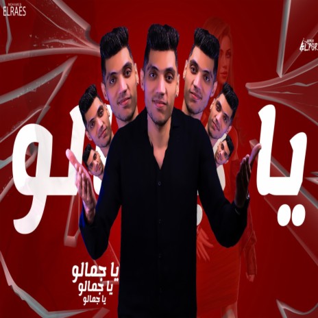 Ya Gamalo - يا جمالو | Boomplay Music