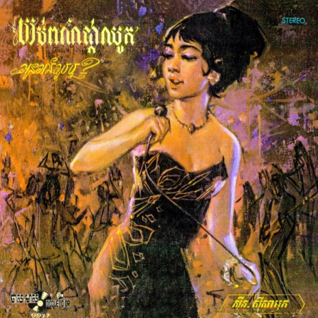 អូនអាងរូបឬ? (2023 Remaster) | Boomplay Music