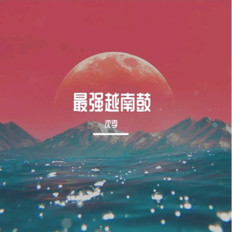 最强越南鼓 | Boomplay Music