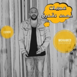 عمريات (محمد دقدوق)