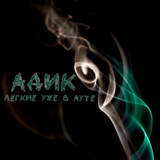 Лёгкие уже в ауте