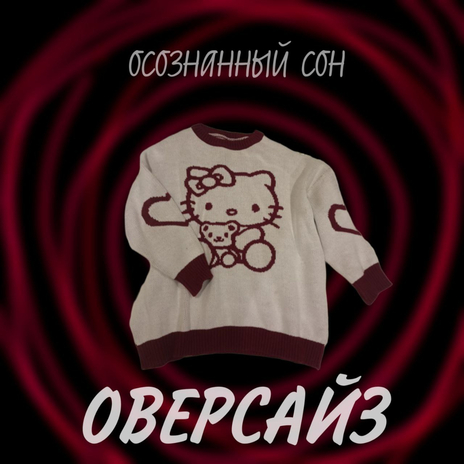 Оверсайз | Boomplay Music