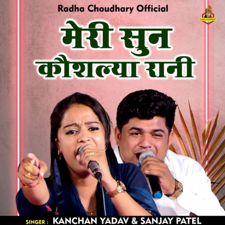 Meri Sun Kaushalya Rani (Hindi) ft. Sanjay Patel