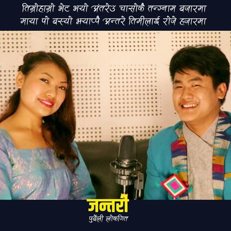 Timro Hamro Bhet Bhayo Antareu Chasokai Tangnam Bajarama Maya Po Basyo Jhyappai Antare Timilai Roje Hajarama Haye Haye Barpipal Sakshi Chha Lairakhau Maya Antare Bholi Ta Marinchh Ki Bachinchha ft. Sunita Thegim