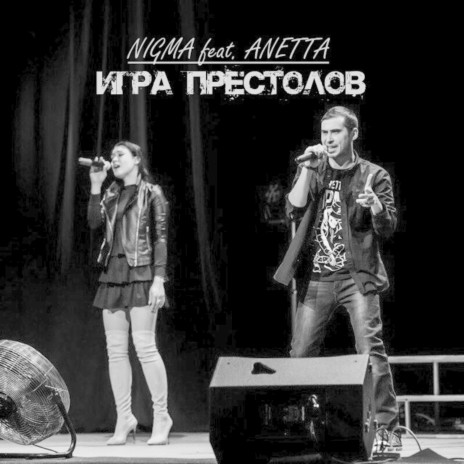 Игра престолов ft. Anetta | Boomplay Music