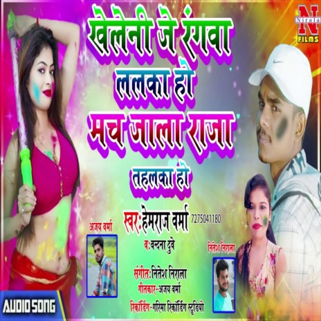 Kheleni Je Rangwa Lalka Ho Mach Jala Tahalka Ho (Holi Song 2022) | Boomplay Music