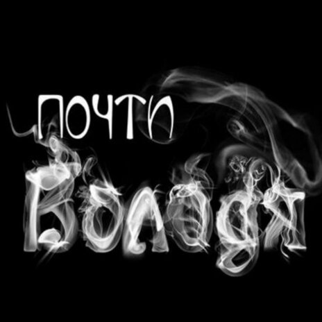 Знаешь ли ты | Boomplay Music