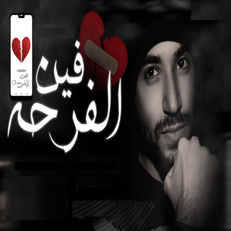 فين الفرحه | Boomplay Music