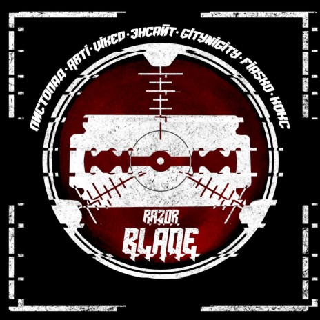 Razor Blade ft. ARTI, VIKED, ЭНСАЙТ, GITYNIGITY, FIASKO & КОКС | Boomplay Music