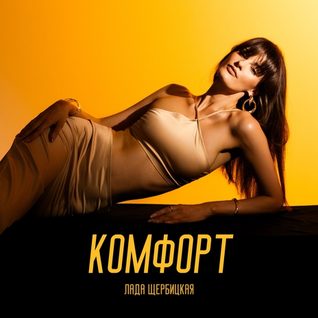 Комфорт | Boomplay Music