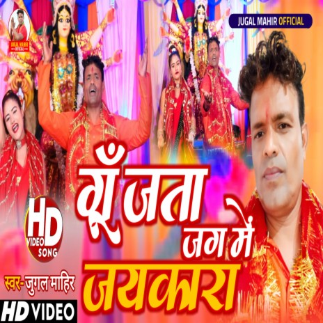 Gunjata Jag Me Jaykara (Bhojpuri) | Boomplay Music