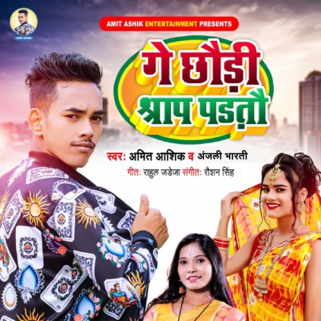 Ge Chhaudi Shrap Partau ft. Anjali Bharti | Boomplay Music