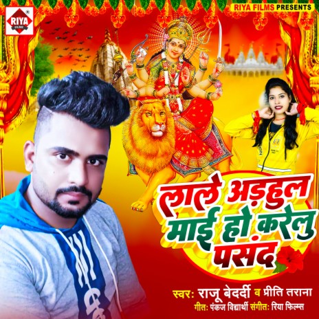 Lale Adhahul Mai Ho Karelu Pasand (Bhojpuri) ft. Preeti Tarana