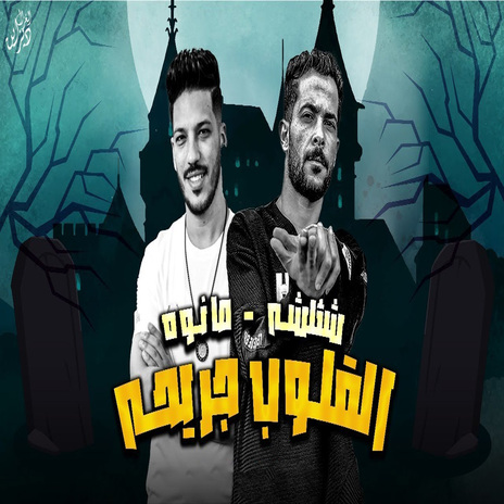 القلوب جريحه ft. Adel Sanwa