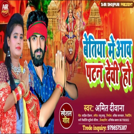 Betiya Me Aaw Patan Devi Ho (Devi Geet) | Boomplay Music