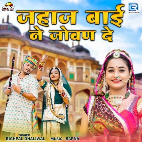 Jahaj Bai Ne Jovan De | Boomplay Music