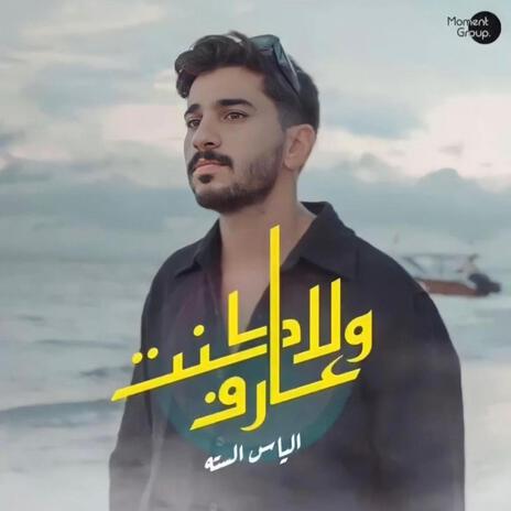 ولا كنت عارف | Boomplay Music