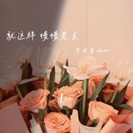 就这样慢慢老去（Along With You)