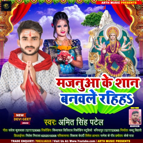 Majanua Ke Shan Banawale Rahiha (Bhojpuri)