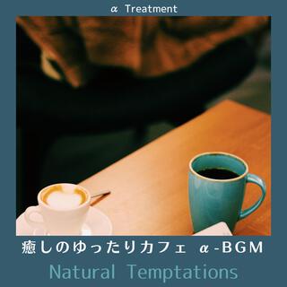 癒しのゆったりカフェ Α-bgm - Natural Temptations