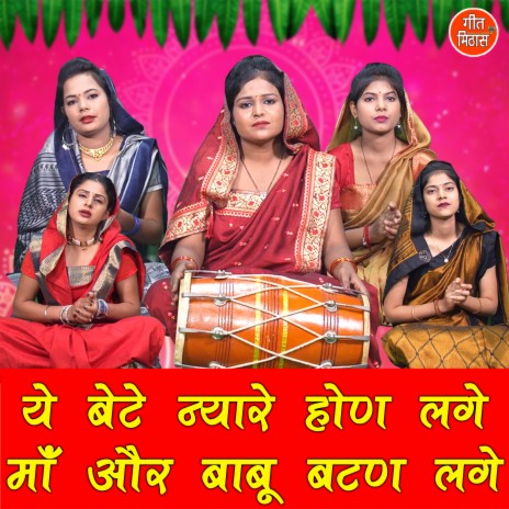 Ye Bete Nyare Hon Lage Maa Or Babu Batan Lage | Boomplay Music