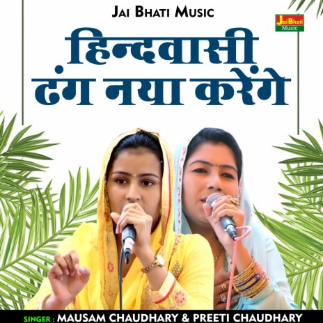 Hindavasi Dhang Naya Karenge (Hindi) ft. Preeti Chaudhary | Boomplay Music