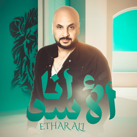 انا الاسد | Boomplay Music