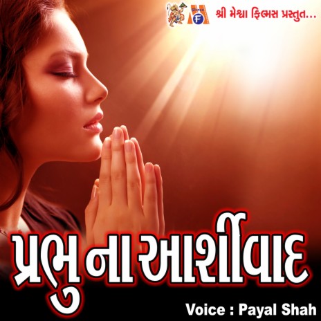 Jai Jalaram Jivan Ni Pratyek Shane | Boomplay Music