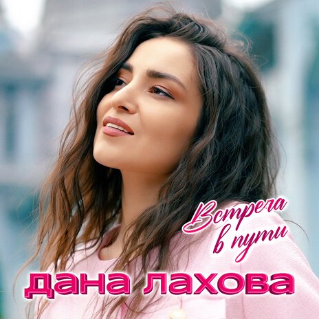 Встреча в пути | Boomplay Music