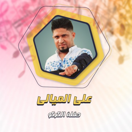 حفلة الكركو | Boomplay Music