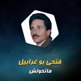 ماتحولش