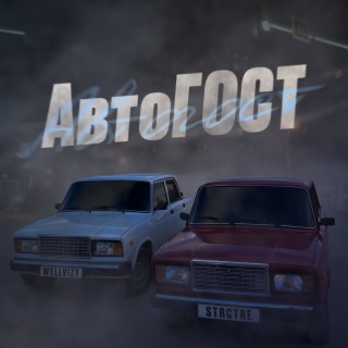 АвтоГОСТ