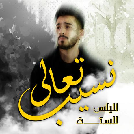 تعالى نسيب | Boomplay Music